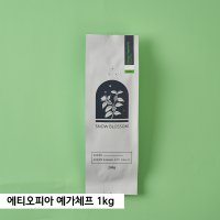 에티오피아 예가체프 로스팅원두 스노우블러썸 커피 1kg