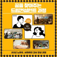 꿈을 찾아주는 드림컨설턴트 1과정 (진로교육, 진로코칭강사 양성과정, 총 3과정 구성)