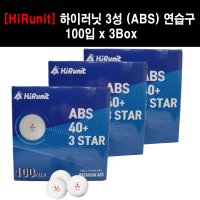 [HiRunit] 하이러닛 3성 (ABS) 연습구 100입 탁구공 x 3박스