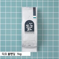 다크 블렌딩 로스팅원두 스노우블러썸커피 1kg