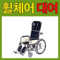 휠체어대여 침대형휠체어 당일무료배송