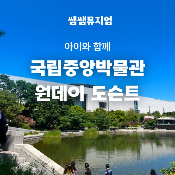 국립중앙박물관 가족투어 아이와 함께 하는 원데이 한국사 도슨트 역사체험