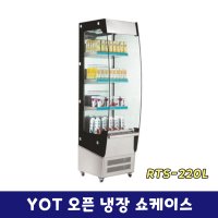 YOT 오픈 냉장쇼케이스 수직형 냉장쇼케이스/RTS-220L