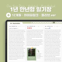 [PDF]아이패드 굿노트 1년 만년형 일기장 + 하이퍼링크 (올리브.ver)