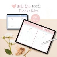 굿노트 감사노트 속지 아이패드 다이어리 필기 매일 감사일기 100일 / PDF 서식