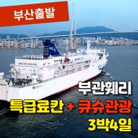 [부산출발] 일본크루즈여행 부관훼리 큐슈3박4일 특급온천료칸 시모노세키 기타큐슈 관광