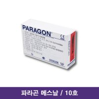 파라곤 의료용 메스칼날 10호 / Surgical Blade 병원용메스칼날 소독칼날 멸균메스날 의료용칼날 수술용칼날 애완동물수술메스날 매스칼날 해부용칼날 mass