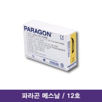 파라곤 의료용 메스칼날 12호 / Surgical Blade 병원용메스칼날 소독칼날 멸균메스날 의료용칼날 수술용칼날 애완동물수술메스날 매스칼날 해부용칼날 mass