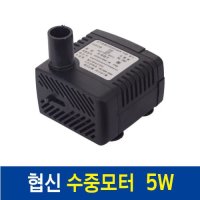 협신 수중모터 5W (NS 260)