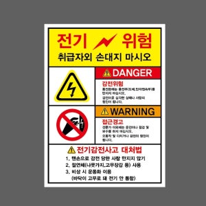 전기위험 전기감전사고 대처법 취급자외 손대지마시오 감전위험 접근경고 AB853 10135 산업스티커 10x13.5cm