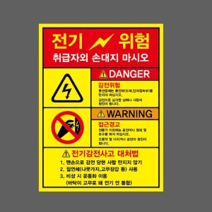 전기위험 전기감전사고 대처법 취급자외 손대지마시오 감전위험 접근경고 노란색 AB854 10135 산업스티커 10x13.5cm