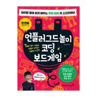 언플러그드 놀이 코딩 보드게임 / 코딩교육 / 교재 (학교용-교육기관용)