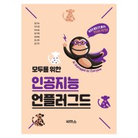 모두를 위한 인공지능 언플러그드 교재 (무는 원숭이를 찾아라/AI를 이겨라/가까운 것끼리 모여라) / 학교용-교육기관용