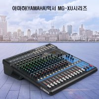 YAMAHA야마하믹서 콘솔믹서 MG/XU시리즈 파워믹서