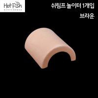 핫피쉬 쉬림프 놀이터 (브라운) / 은신처 산란상 활착 토분