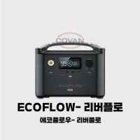 에코플로우 리버프로, ECOFLOW RIVERPRO, 파워뱅크, 에코플로우 파워뱅크