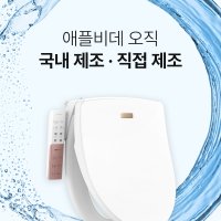 애플젠 애플비데 AB-K9613 프리미엄 완전방수비데 필터3개증정