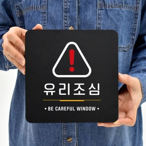 루리앤메리 86 유리조심 블랙 오피스 안내판 알림표지판 18x18cm