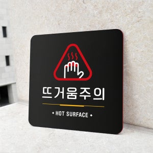 루리앤메리 87 뜨거움주의 블랙 오피스 안내판 알림표지판 18x18cm