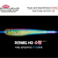 버클리 파워저크쉐드 HD 5인치 수평 멸치웜 만세기웜 광어웜