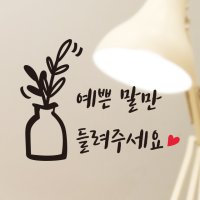 글 예쁜 말만 들려주세요 스티커 포인트 데코스티커 현관문 카페 좋은글 감성 문구 행복글