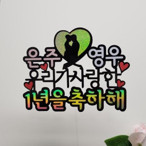 연인 커플 1주년 2주년 기념일 축하 선물 토퍼