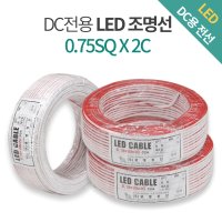 DC전용 LED 전선 0.75SQ 2C 12V 24V (100M) 조명선