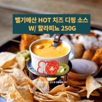 미트팬트리 벨기에산 HOT 치즈 디핑 소스 위드 할라피뇨 250G