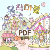 뮤직마블 음악이론 보드게임 2탄 (음악워크지/음악학습지/피아노워크지/음악특강)