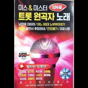 미스&미스터 트롯 원곡자 노래 USB 음악