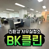 부산 사무실청소 계단청소 독일키엘사 친환경약품 사용업체