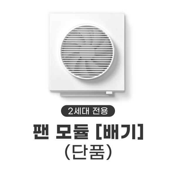 팬 모듈 [2세대 전용]