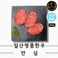 한우투뿔 안심(냉장 구이용400g)한우1++NO9