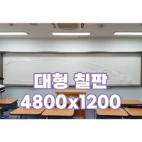 대형칠판 설치 제작 교체 4800x1200 자석 화이트보드 학교 학원 강의실 회의실 칠판