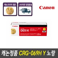 SR[캐논정품토너]CRG-069H Y 노랑 LPB674CX/MF756CX