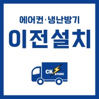 업소용/사무실/가정용 냉난방기 에어컨 재설치 대전 세종 익산 전주 광주 화순 나주 재설치