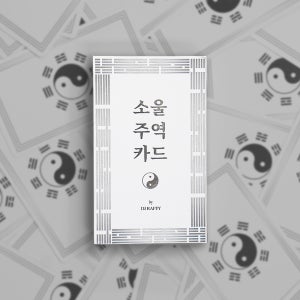 오라클카드 소울주역카드 주역점 음양오행 한국 동양 오늘의 운세