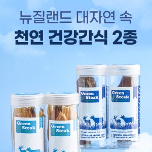 01 쥬펫 GreenSteak 사슴정강이뼈+소식도 (뉴질랜드Natural 수제간식)