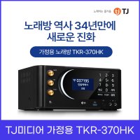 TJ미디어 가정용 반주기 TKR-370HK