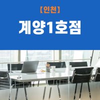 (인천계양1호점) 비상주사무실, 비상주오피스, 소호사무실 사업자등록 이용권