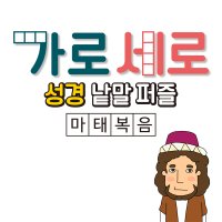 가로세로 성경낱말퍼즐 PDF (마태복음) by 꿈꾸는물고기