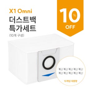 [호환] 에코백스 X1 Omni 더스트백 특가세트(10개입)