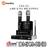 [Dcom] 디지탈컴 강의용, 행사용, 노래방 다용도 무선 마이크 DMK941NB