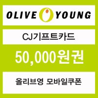 (화장품쿠폰선물용)올리브영모바일쿠폰 5만원권(모바일선물)