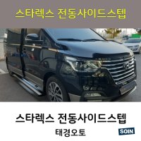 스타렉스 태경오토 전동사이드스텝