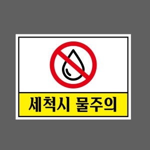 세척시 물주의 s301 13510 산업스티커 10x13.5cm