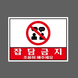 잡담금지 조용히 해주세요 s320 13510 산업스티커 10x13.5cm