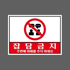 잡담금지 주변에 피해를 주지 마세요 s314 13510 산업스티커 10x13.5cm