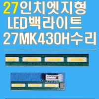 27인치 엣지형 LED백라이트 LG모니터 수리용 27MK430H LGM270BC4