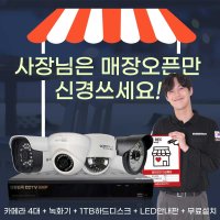 매장CCTV 식당 카페 체인점 음식점 피트니트센터 빨래방 500만화소 완벽 설치